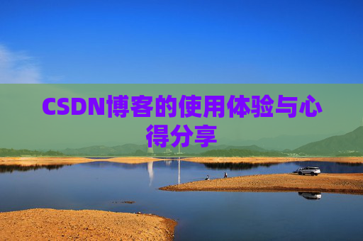 CSDN博客的使用体验与心得分享