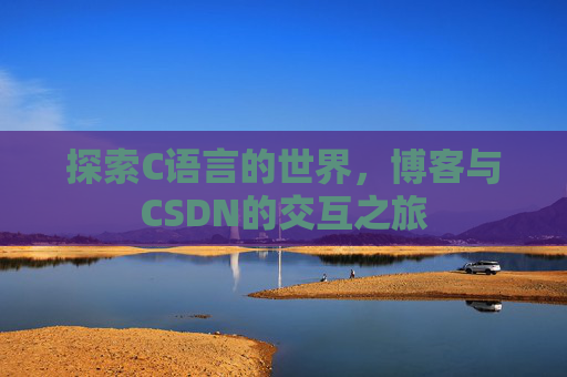 探索C语言的世界，博客与CSDN的交互之旅